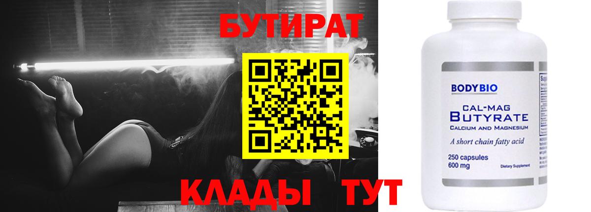 БУТИРАТ Butirat Чапаевск